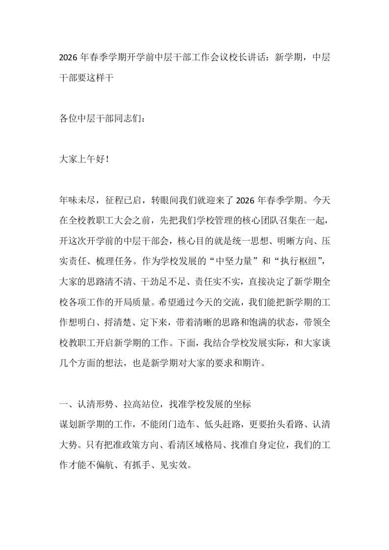 2026年春季学期开学前中层干部工作会议校长讲话：新学期，中层干部要这样干-资源基地
