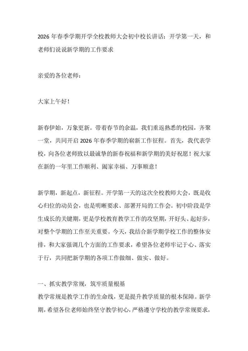 2026年春季学期开学全校教师大会初中校长讲话：开学第一天，和老师们说说新学期的工作要求-资源基地