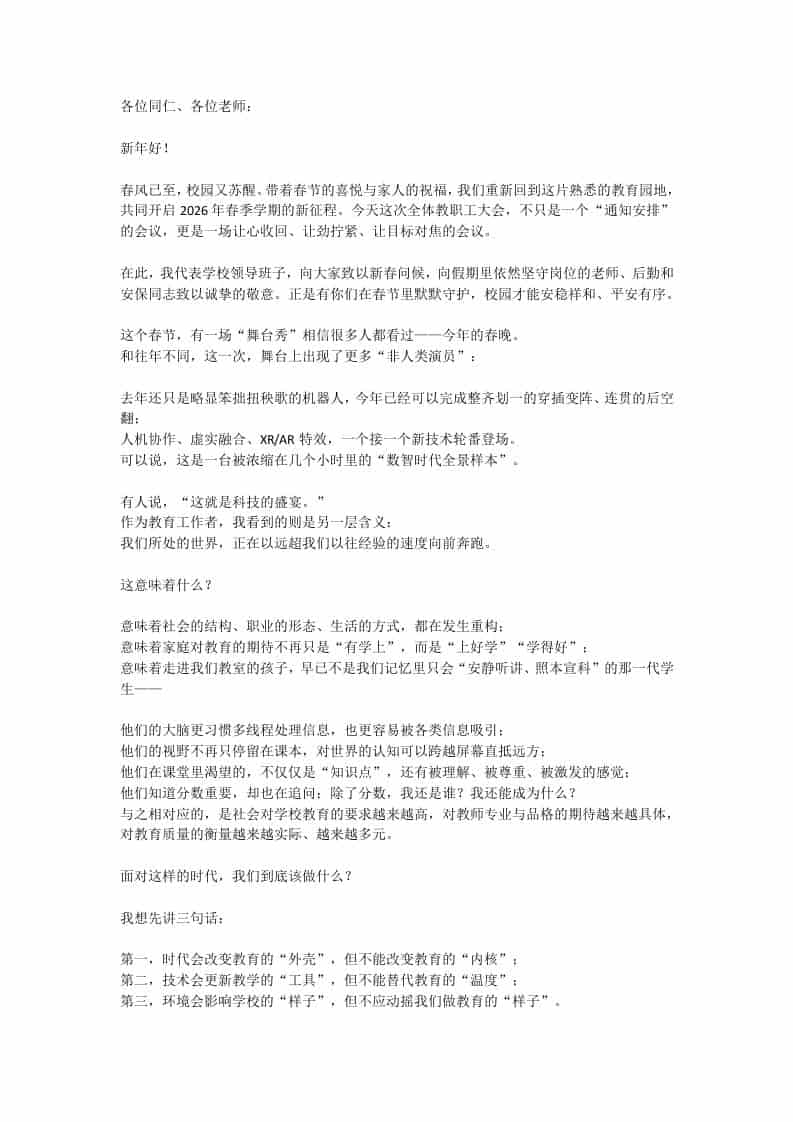 大格局！2026春季开学教职工会，校长：守教育初心，应时代之变！-资源基地