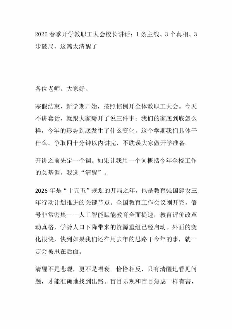 2026春季开学教职工大会校长讲话：1条主线、3个真相、3步破局，这篇太清醒了-资源基地