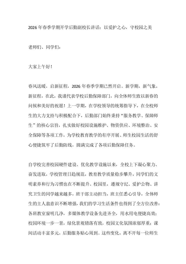 2026年春季学期开学后勤副校长讲话：以爱护之心，守校园之美-资源基地