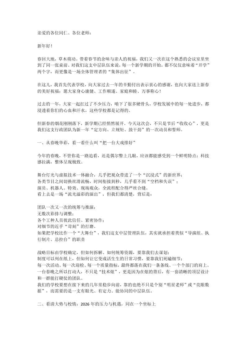 2026春季开学中层领导班子会，校长：从春晚看管理的4重境界-资源基地