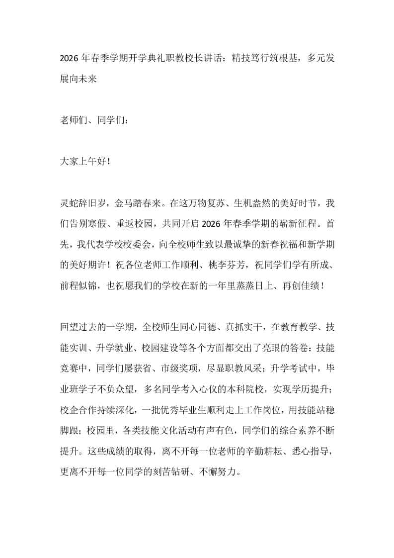 2026年春季学期开学典礼职教校长讲话：精技笃行筑根基，多元发展向未来-资源基地