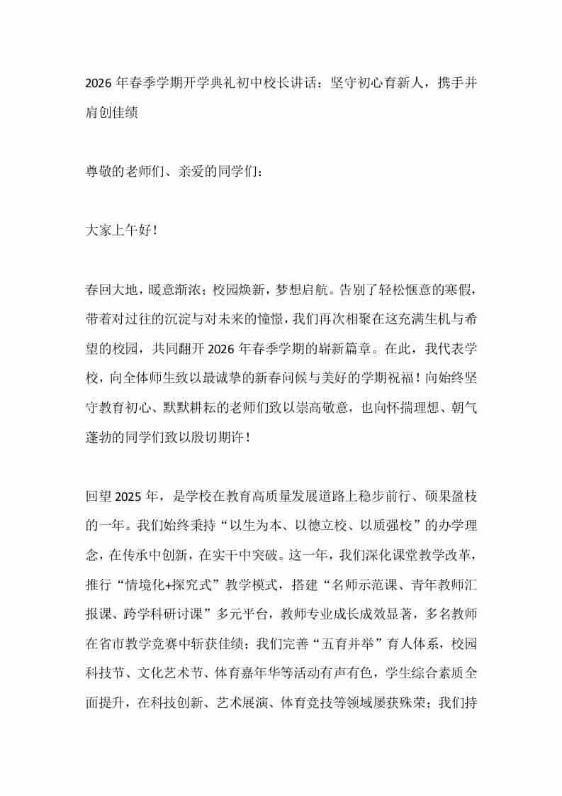 2026年春季学期开学典礼初中校长讲话：坚守初心育新人，携手并肩创佳绩-资源基地