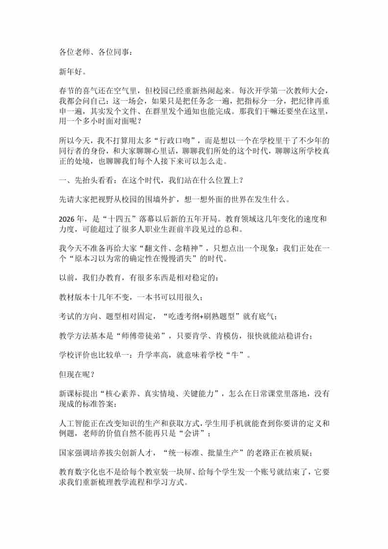 26年春季开学教职工大会校长讲话：从“个人发光”到“互相成就”！守住根本，拥抱变化！-资源基地