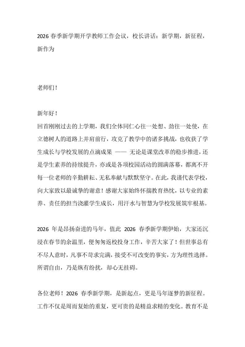2026春季新学期开学教师工作会议，校长讲话：新学期，新征程，新作为-资源基地