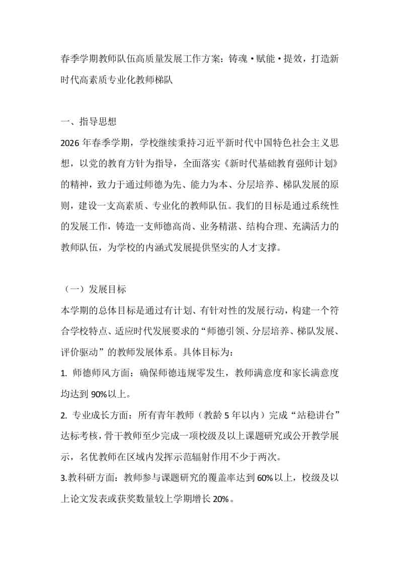 春季学期教师队伍高质量发展工作方案：铸魂·赋能·提效，打造新时代高素质专业化教师梯队-资源基地