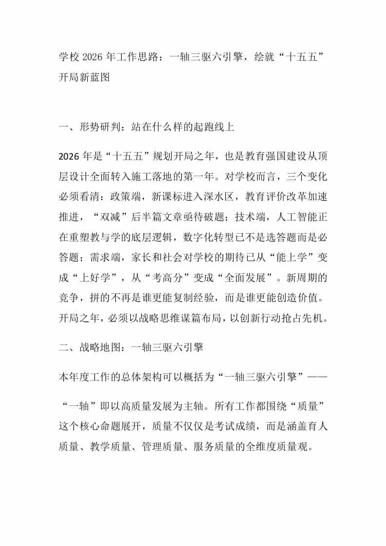 学校2026年工作思路：一轴三驱六引擎，绘就十五五开局新蓝图-资源基地