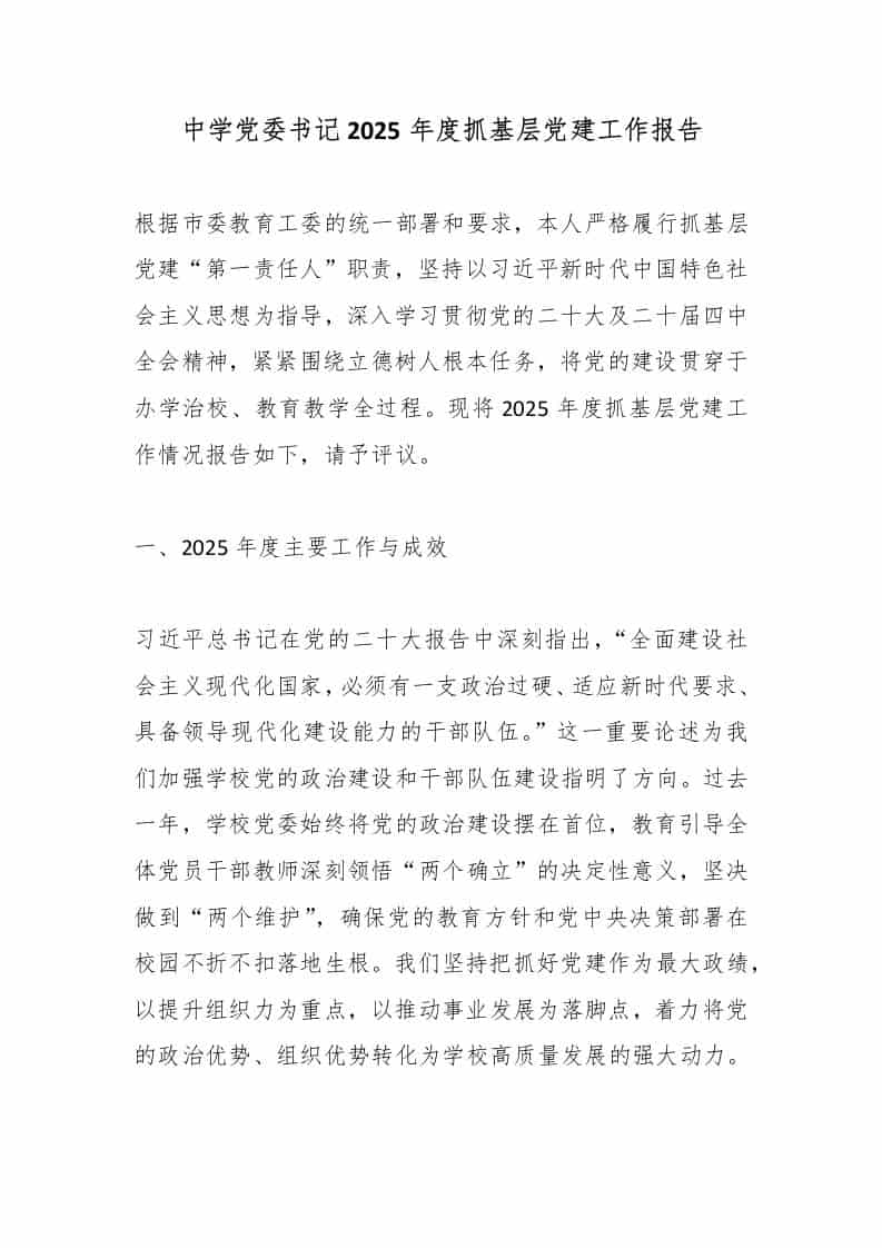 中学党委书记2025年度抓基层党建工作报告-资源基地