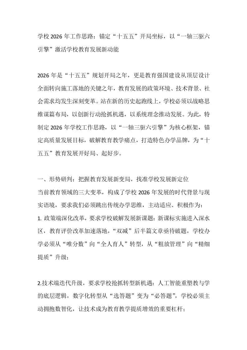 学校2026年工作思路：锚定“十五五”开局坐标，以“一轴三驱六引擎”激活学校教育发展新动能-资源基地