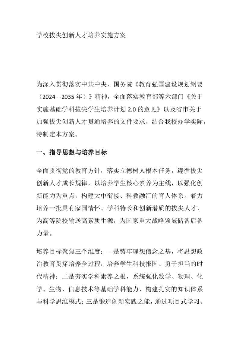 学校拔尖创新人才培养实施方案-资源基地