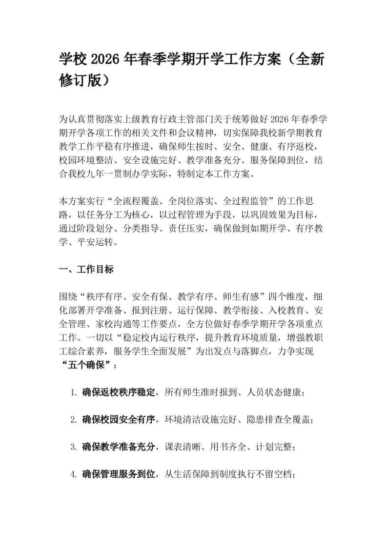学校2026年春季学期开学工作方案（全新修订版）-资源基地