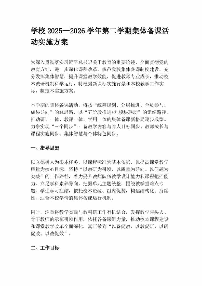 学校2025—2026学年第二学期集体备课活动实施方案-资源基地