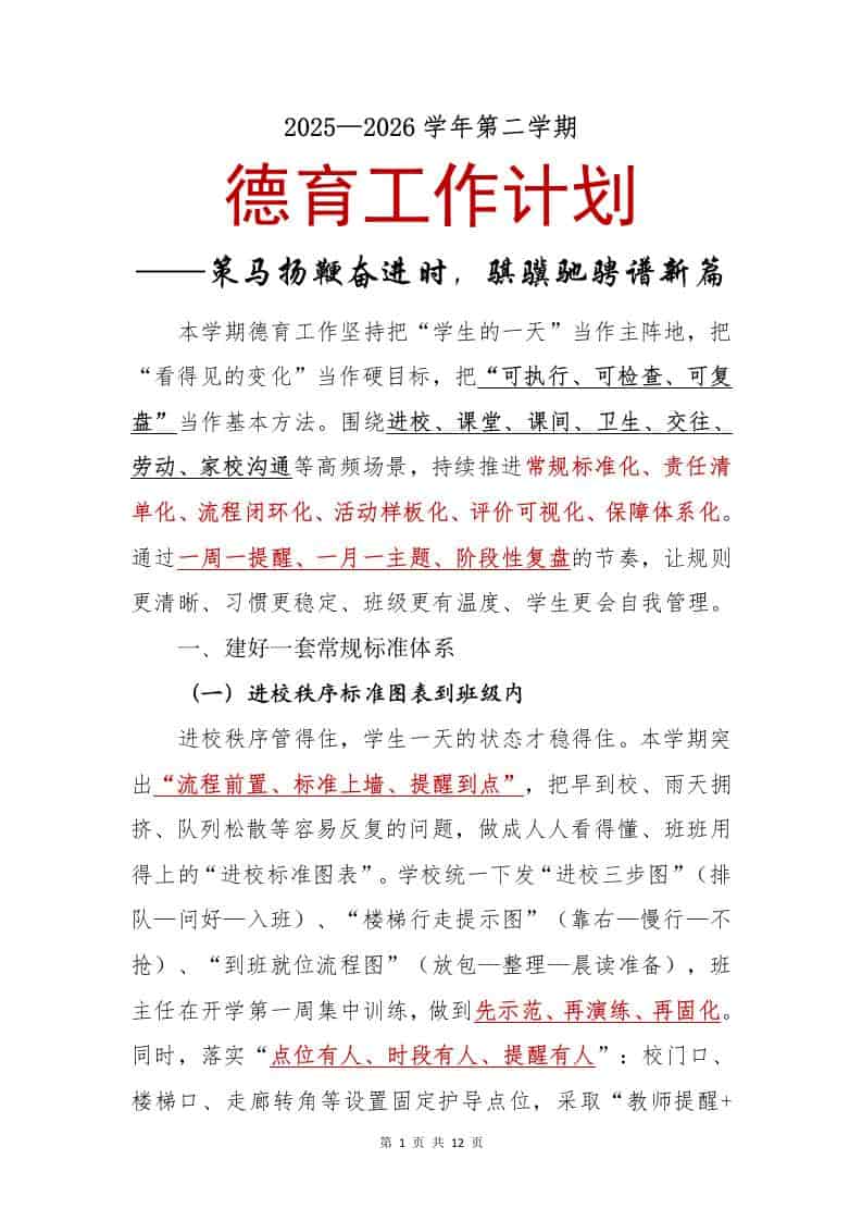 2025—2026学年第二学期德育工作计划——策马扬鞭奋进时，骐骥驰骋谱新篇-资源基地
