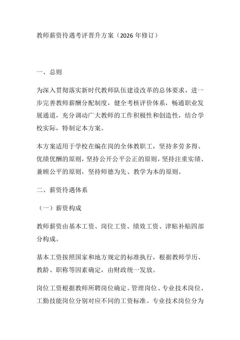 教师薪资待遇考评晋升方案（2026年修订）-资源基地