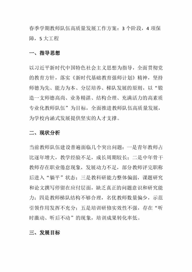 春季学期教师队伍高质量发展工作方案：3个阶段，4项保障，5大工程-资源基地