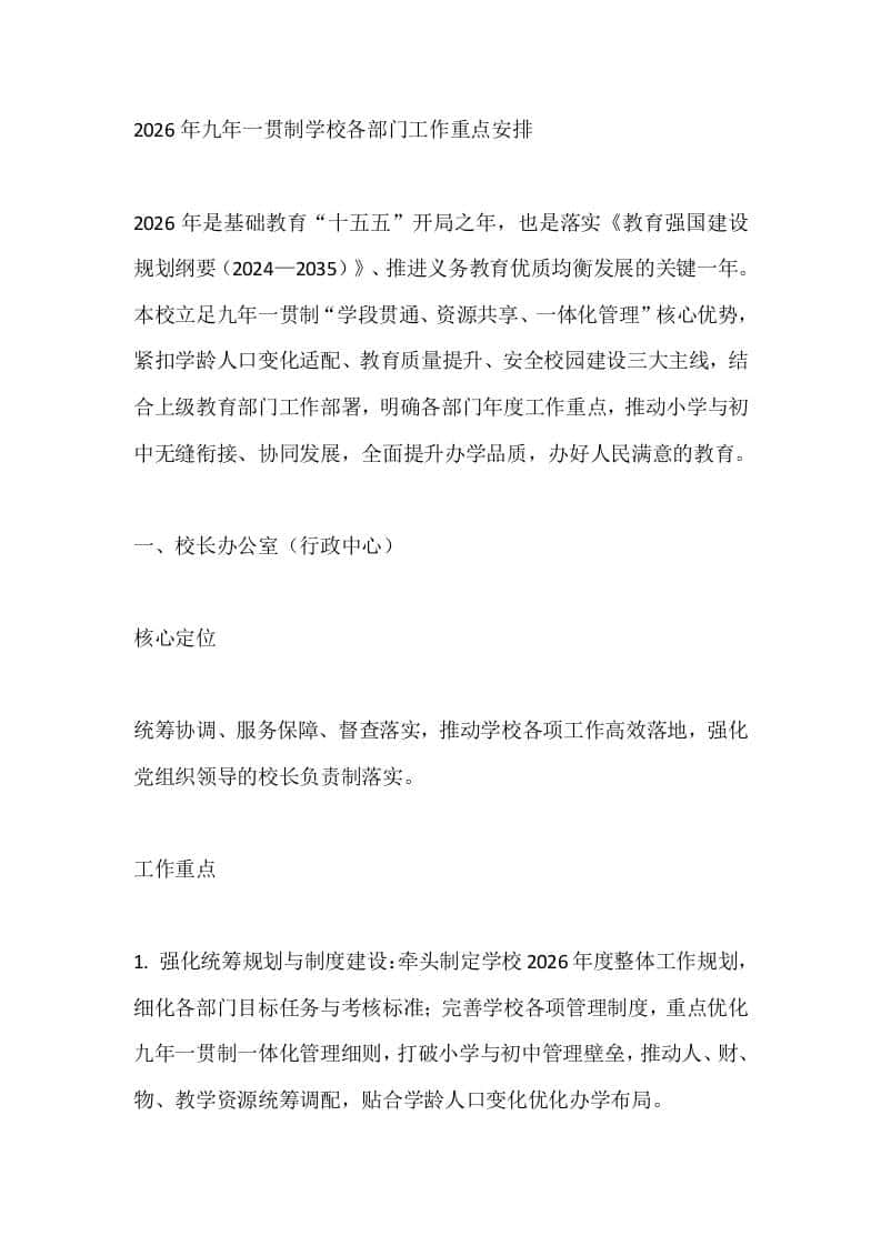 2026年九年一贯制学校各部门工作重点安排-资源基地