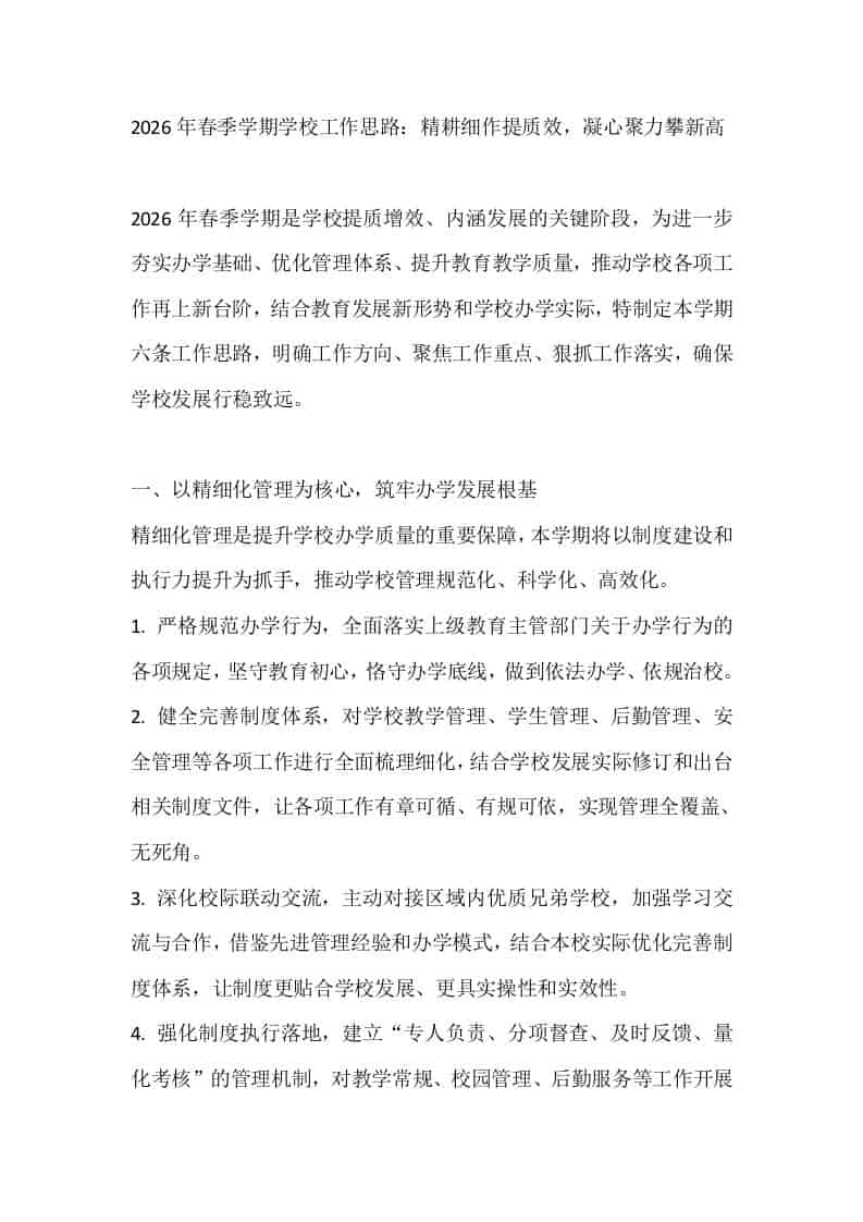 2026年春季学期学校工作思路：精耕细作提质效，凝心聚力攀新高-资源基地
