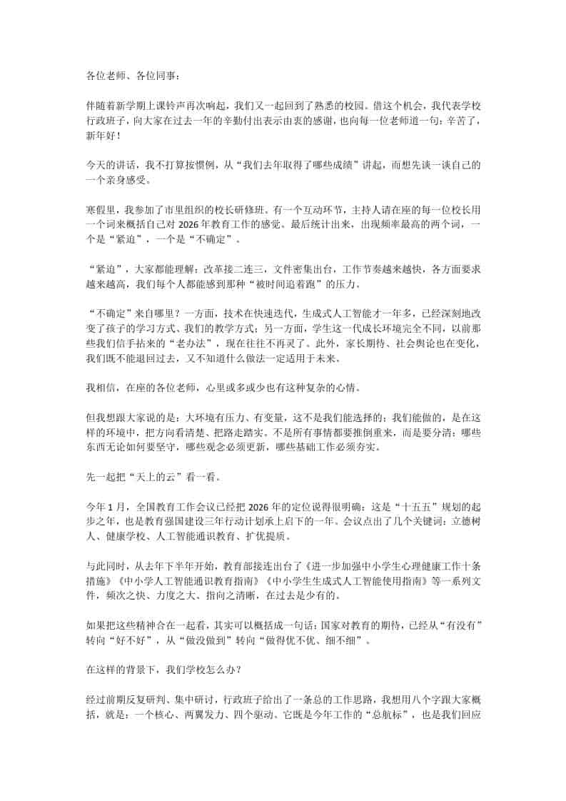 2026年春季学期全体教职工大会上的讲话：一核双翼四引擎！新学期工作怎么干，一图读懂！-资源基地