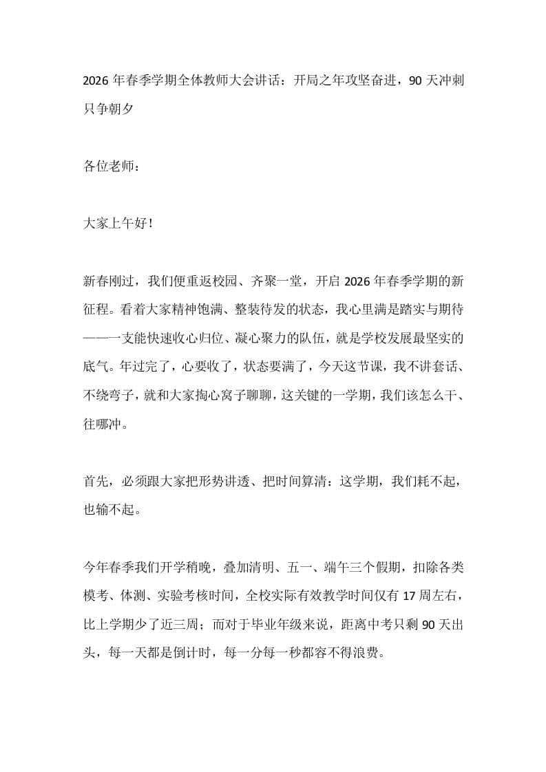 2026年春季学期全体教师大会讲话：开局之年攻坚奋进，90天冲刺只争朝夕-资源基地