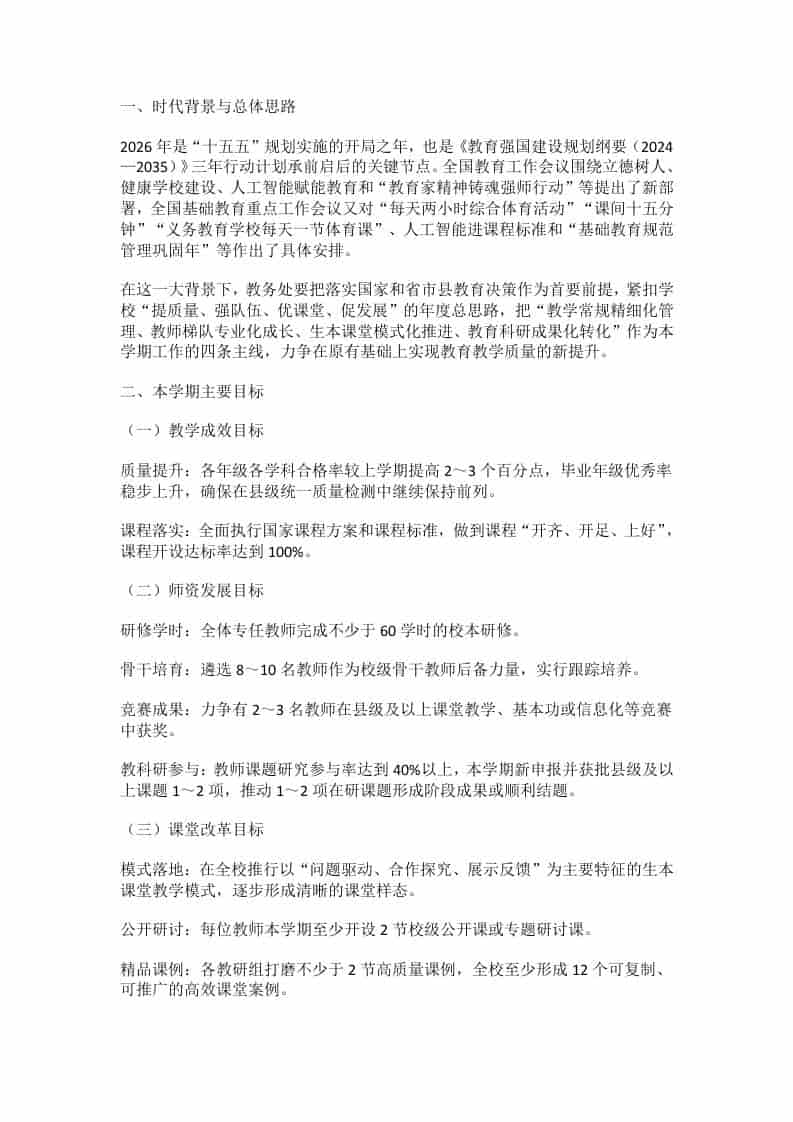 2026年春季学期学校教务处工作计划：1条主线4大突破6项行动，决定课堂成败的关键！-资源基地