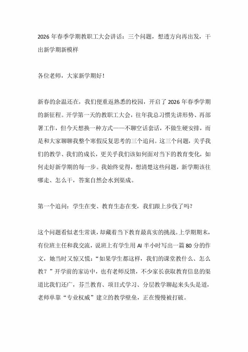 2026年春季学期教职工大会讲话：三个问题，想透方向再出发，干出新学期新模样-资源基地