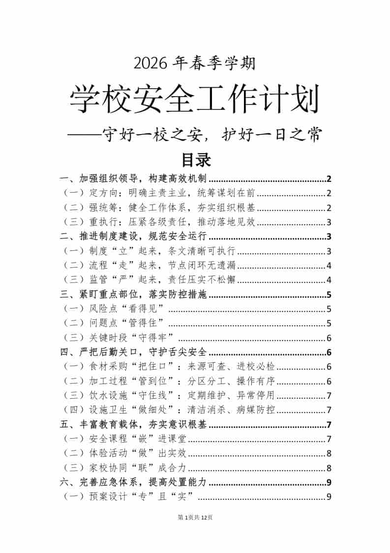 2026年春季学期学校安全工作计划——守好一校之安，护好一日之常-资源基地