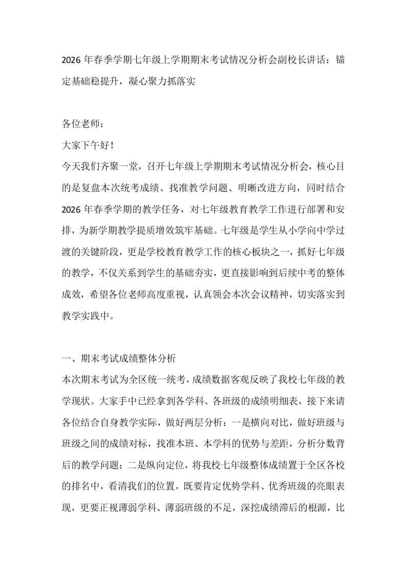 2026年春季学期七年级上学期期末考试情况分析会副校长讲话：锚定基础稳提升，凝心聚力抓落实-资源基地