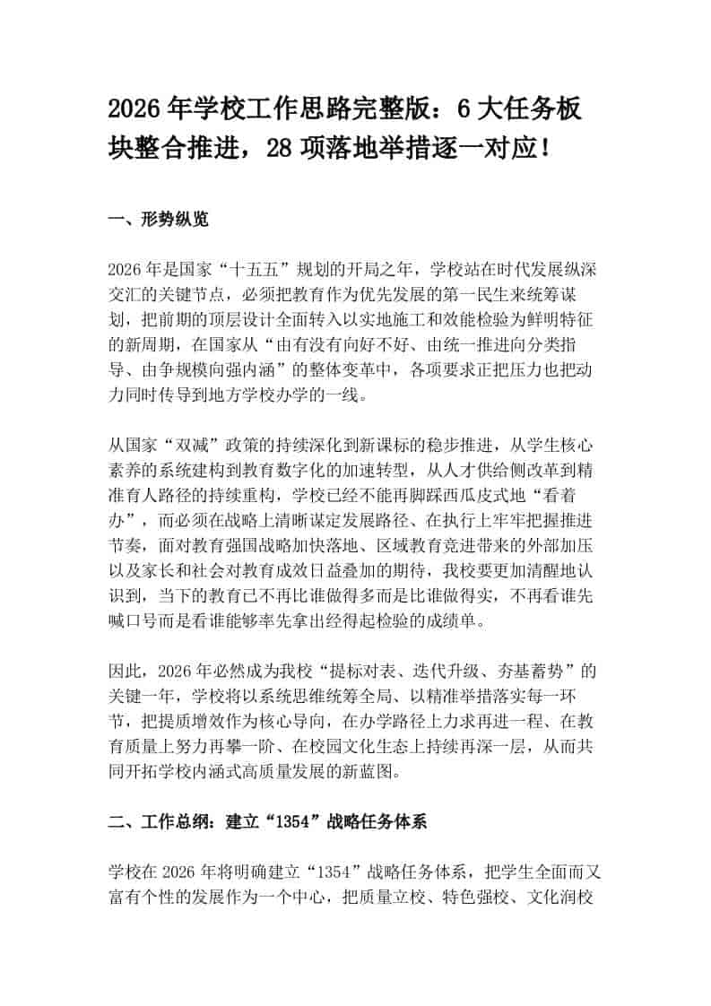 2026年学校工作思路完整版：6大任务板块整合推进，28项落地举措逐一对应！-资源基地