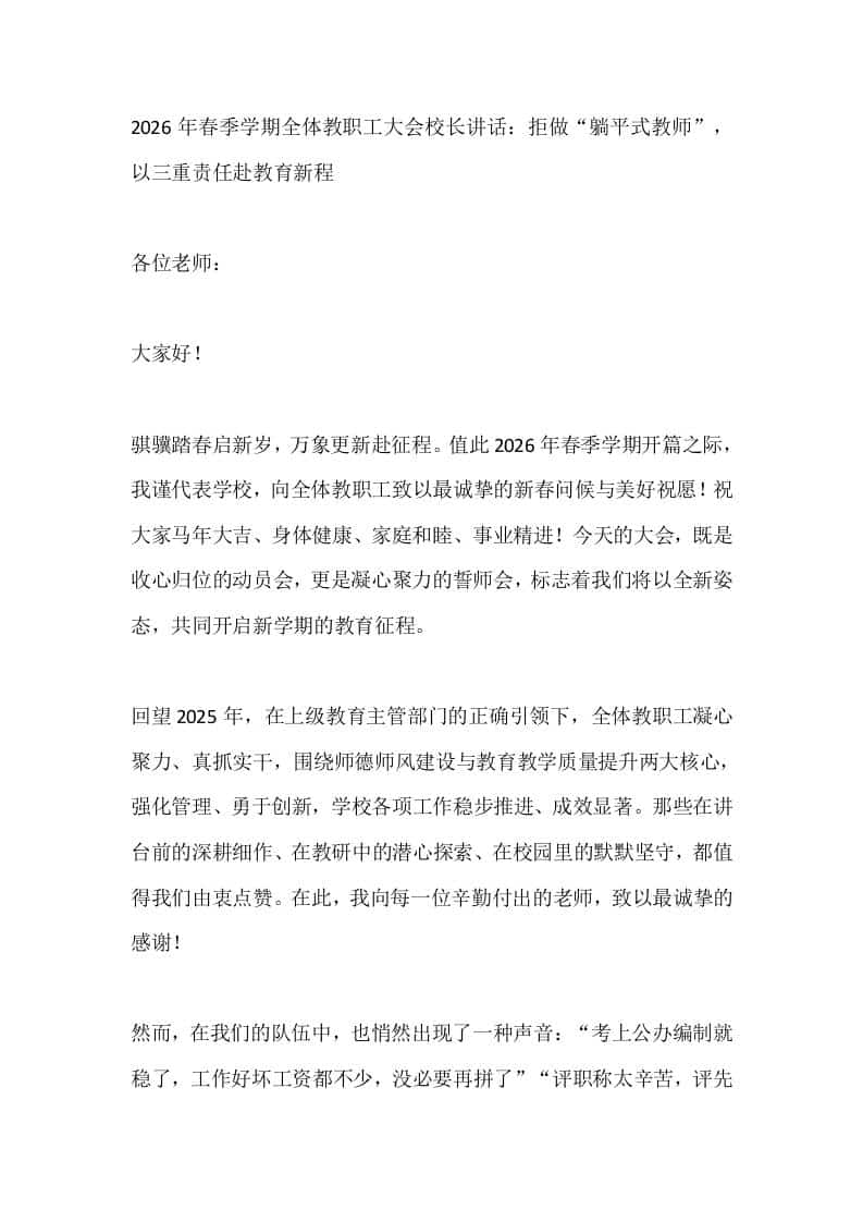 2026年春季学期全体教职工大会校长讲话：拒做“躺平式教师”，以三重责任赴教育新程-资源基地
