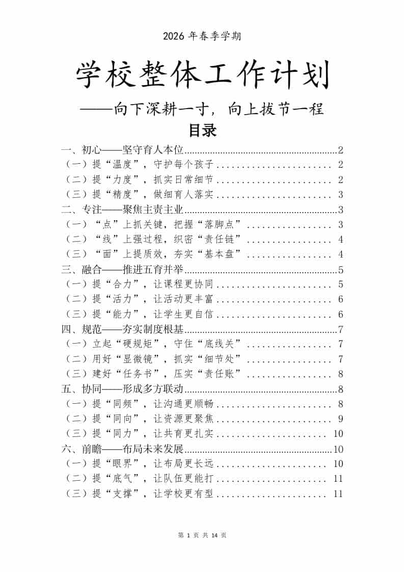 2026年春季学校整体工作计划——向下深耕一寸，向上拔节一程-资源基地
