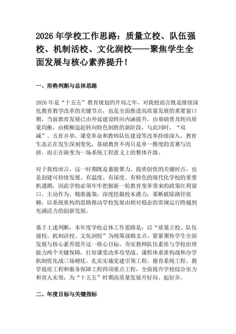 2026年学校工作思路：质量立校、队伍强校、机制活校、文化润校——聚焦学生全面发展与核心素养提升！-资源基地