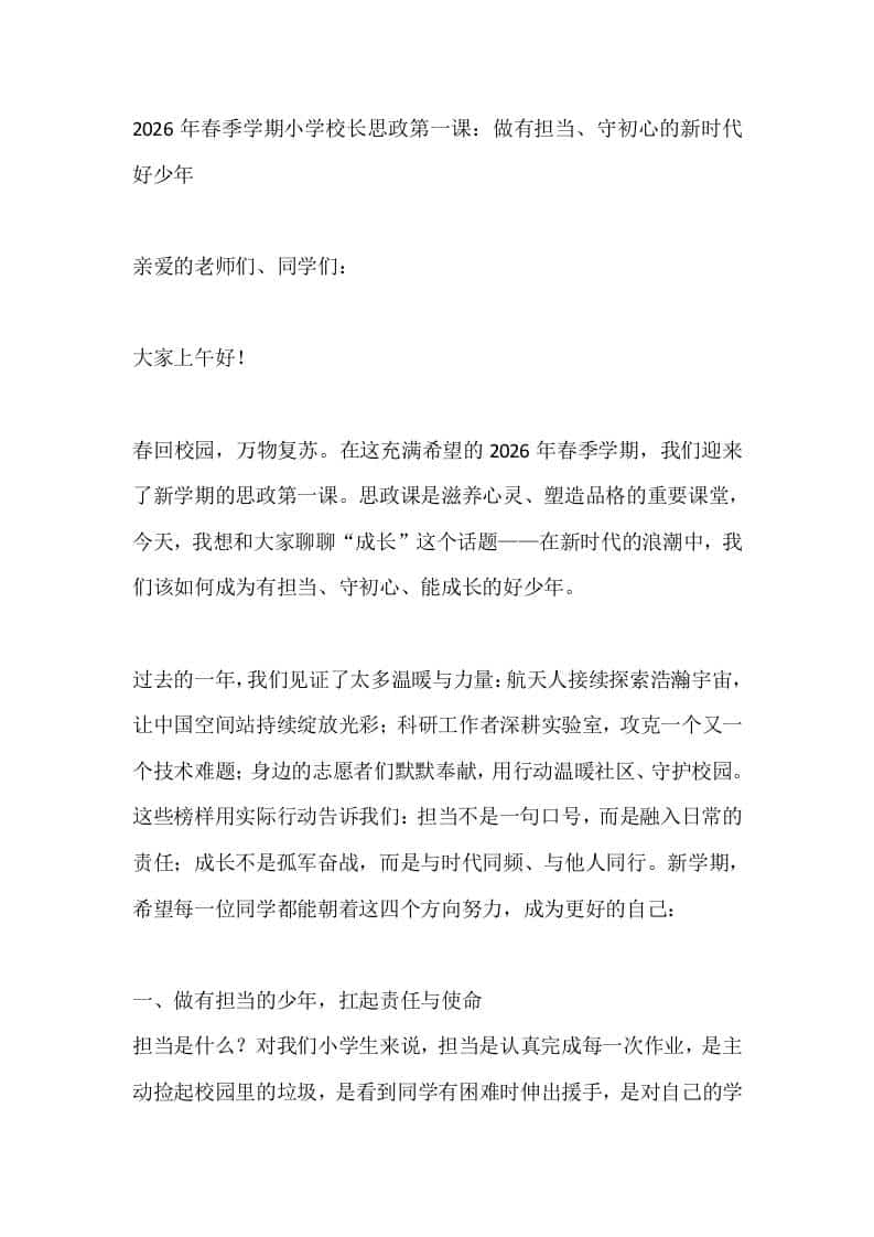 2026年春季学期小学校长思政第一课：做有担当、守初心的新时代好少年-资源基地