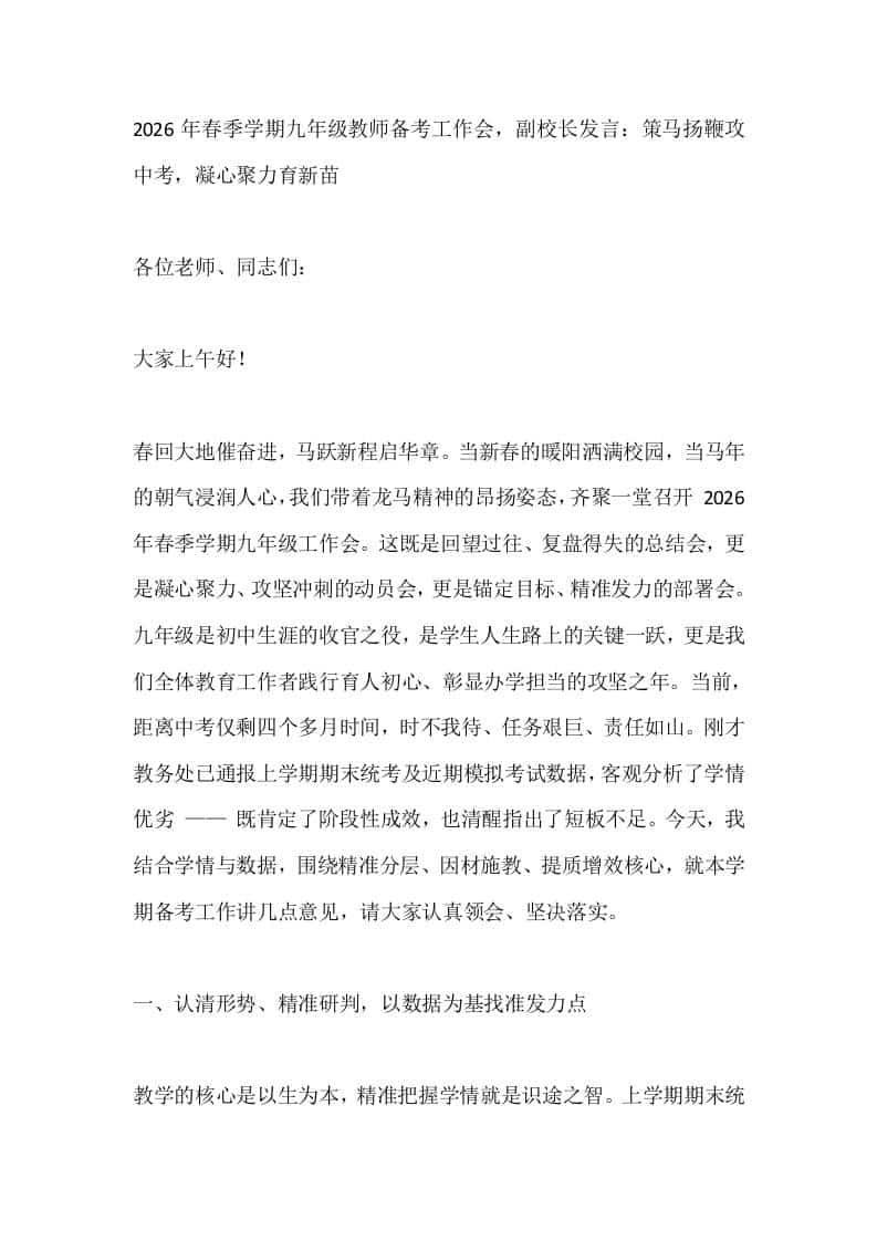 2026年春季学期九年级教师备考工作会，副校长发言：策马扬鞭攻中考，凝心聚力育新苗-资源基地