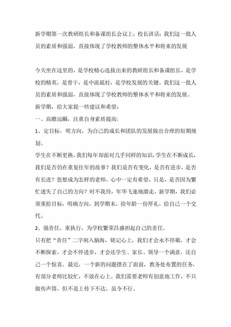 新学期第一次教研组长和备课组长会议上，校长讲话：我们这一批人员的素质和强弱，直接体现了学校教师的整体水平和将来的发展-资源基地