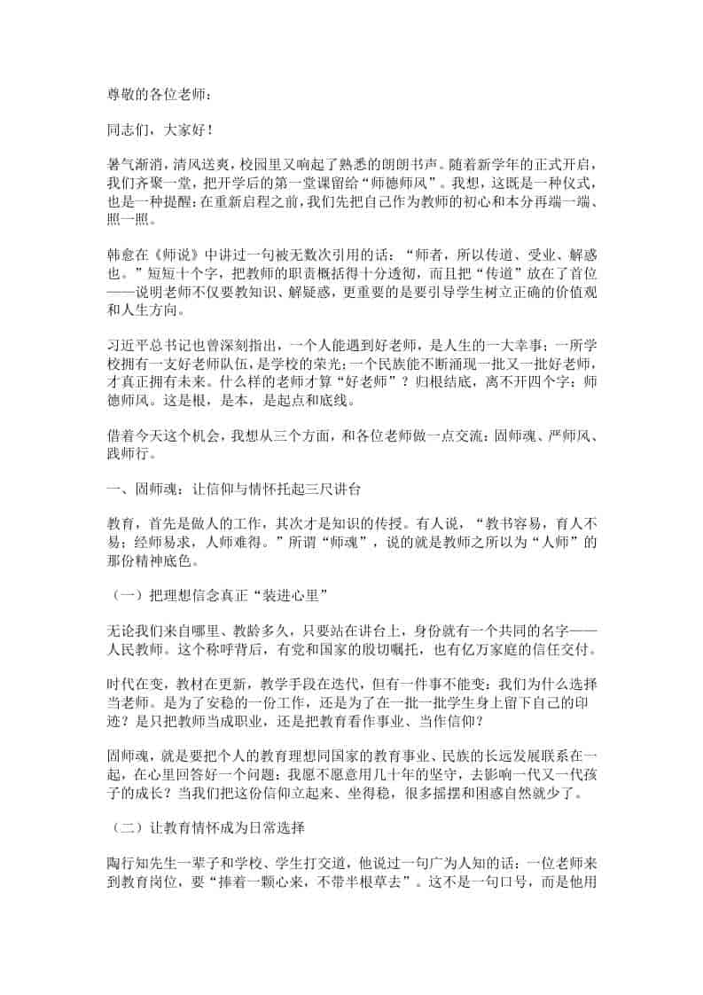 校长在新学期师德师风教育第一课讲话：不忘初心，坚守底线，方能立好三尺讲台！-资源基地