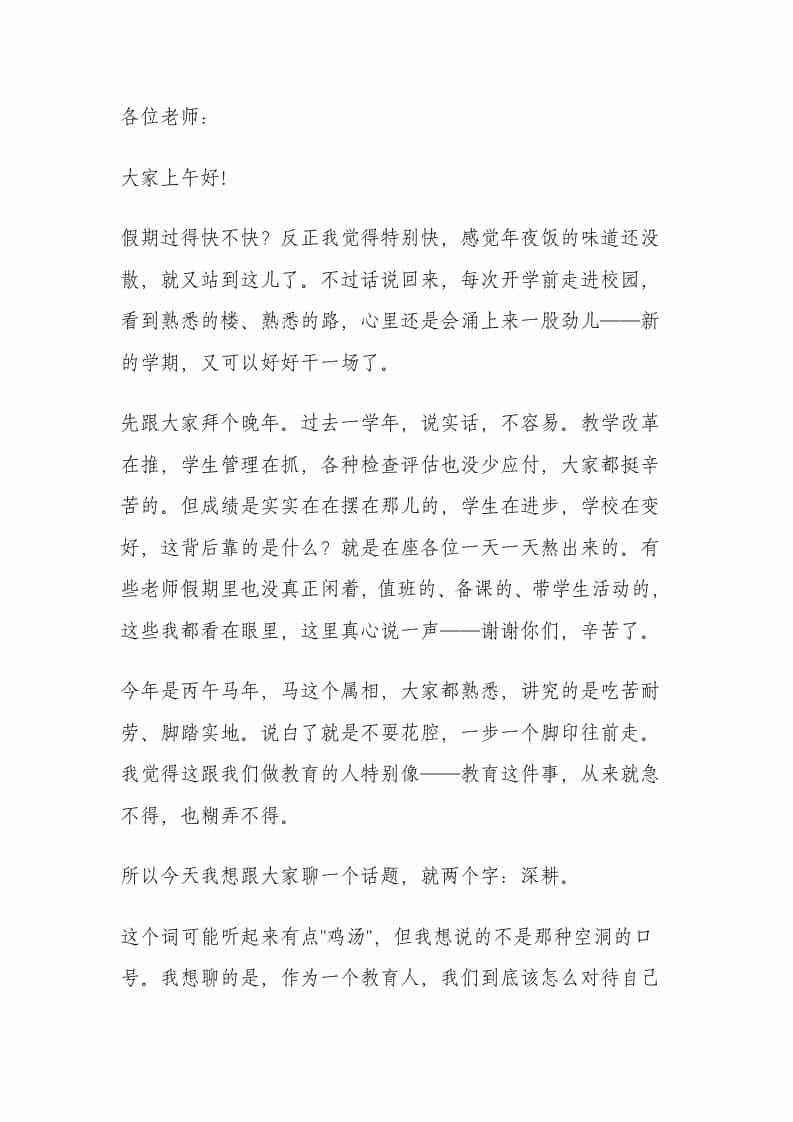 以深耕为犁，以笃行为马——2026春季开学全体教师大会，校长这段话燃爆全场！-资源基地