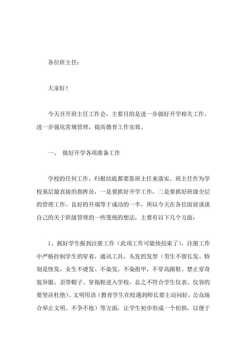 校长在班主任会议上讲话，主要讲3大块内容-资源基地