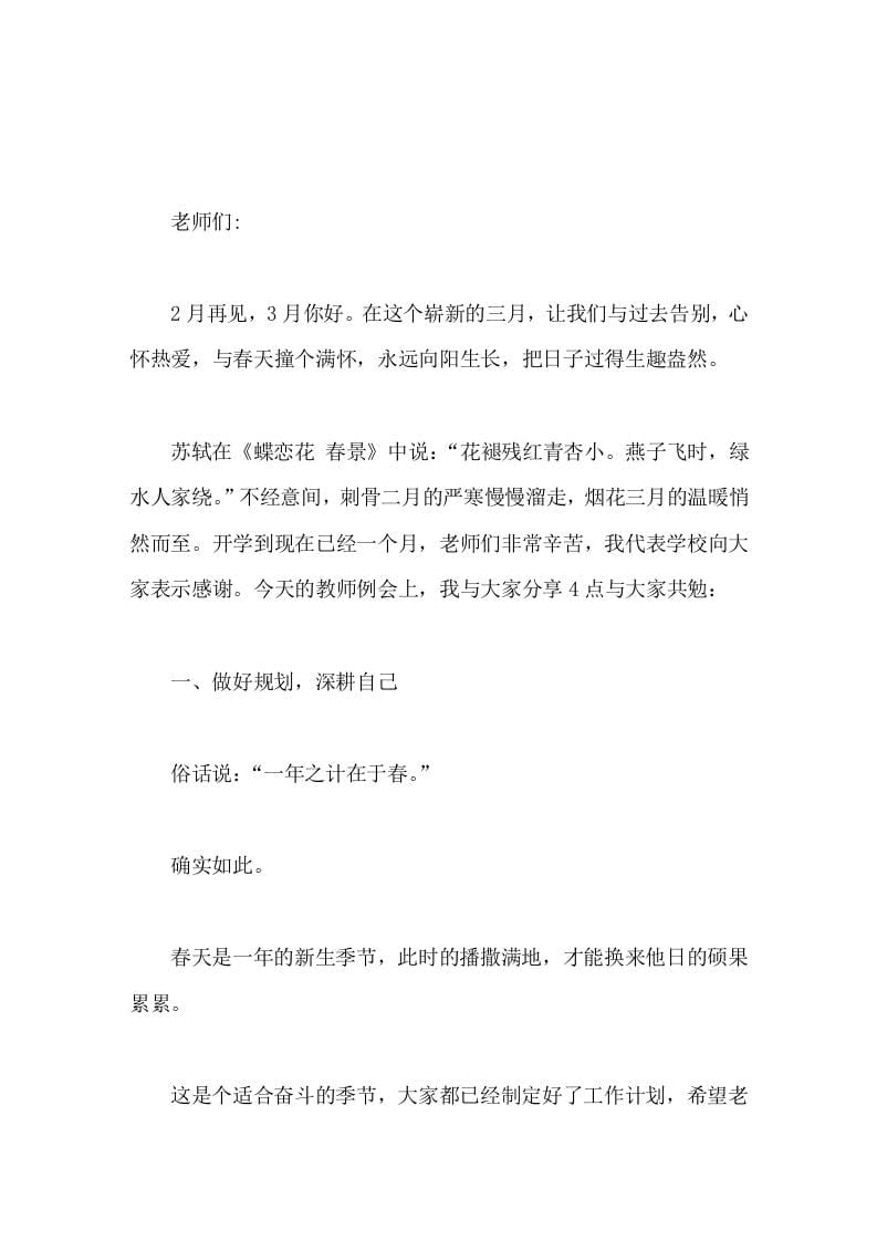 校长在教师例会上讲话，主要分享4点做好规划，深耕自己。放下负累，轻松前行。更新思维，与时俱进。快乐生活，取悦自己-资源基地