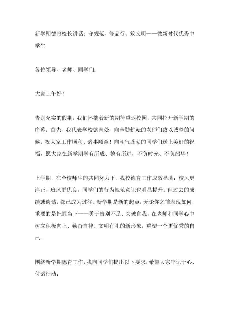 新学期德育校长讲话：守规范、修品行、筑文明——做新时代优秀中学生-资源基地