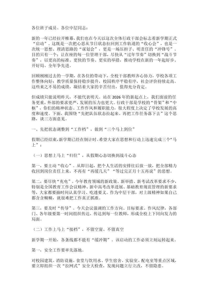 硬核定调！春季开学中层班子会上，校领导抛出“三个立即、六个抓好”行动令！-资源基地