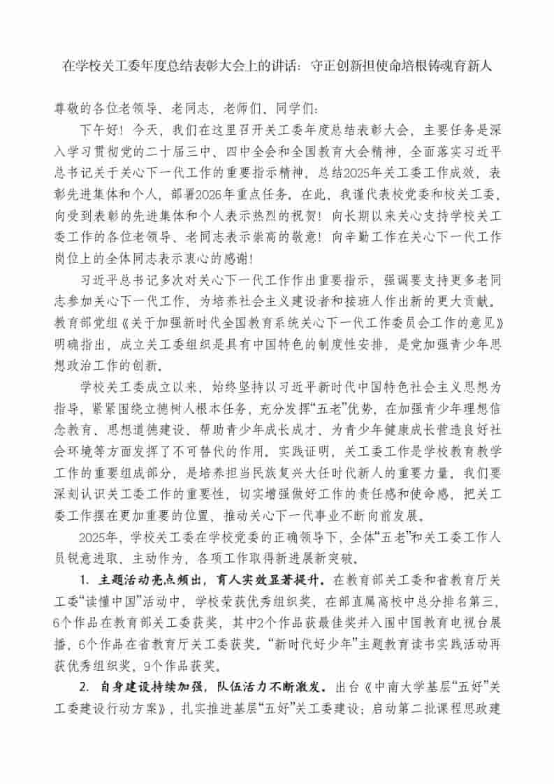 在学校关工委年度总结表彰大会上的讲话：守正创新担使命培根铸魂育新人-资源基地