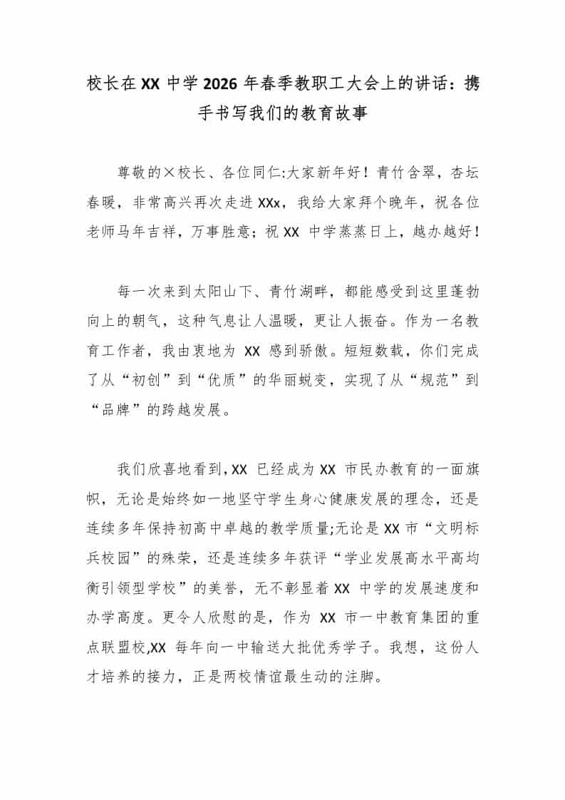 校长在XX中学2026年春季教职工大会上的讲话：携手书写我们的教育故事-资源基地