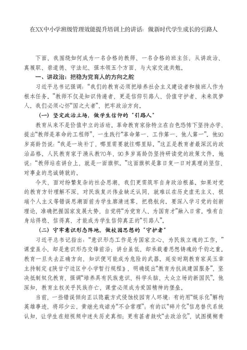 在XX中小学班级管理效能提升培训上的讲话：做新时代学生成长的引路人-资源基地