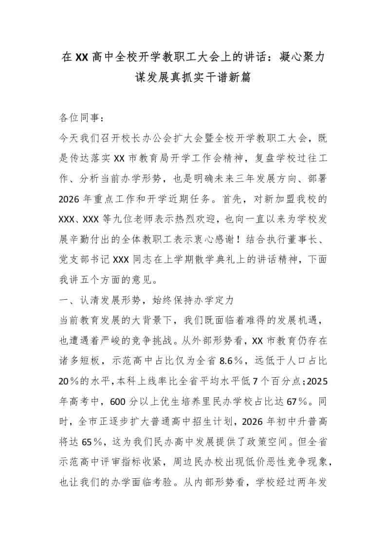 在XX高中全校开学教职工大会上的讲话：凝心聚力谋发展真抓实干谱新篇-资源基地