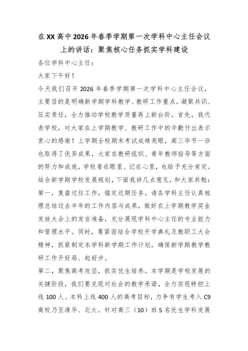 在XX高中2026年春季学期第一次学科中心主任会议上的讲话：聚焦核心任务抓实学科建设-资源基地