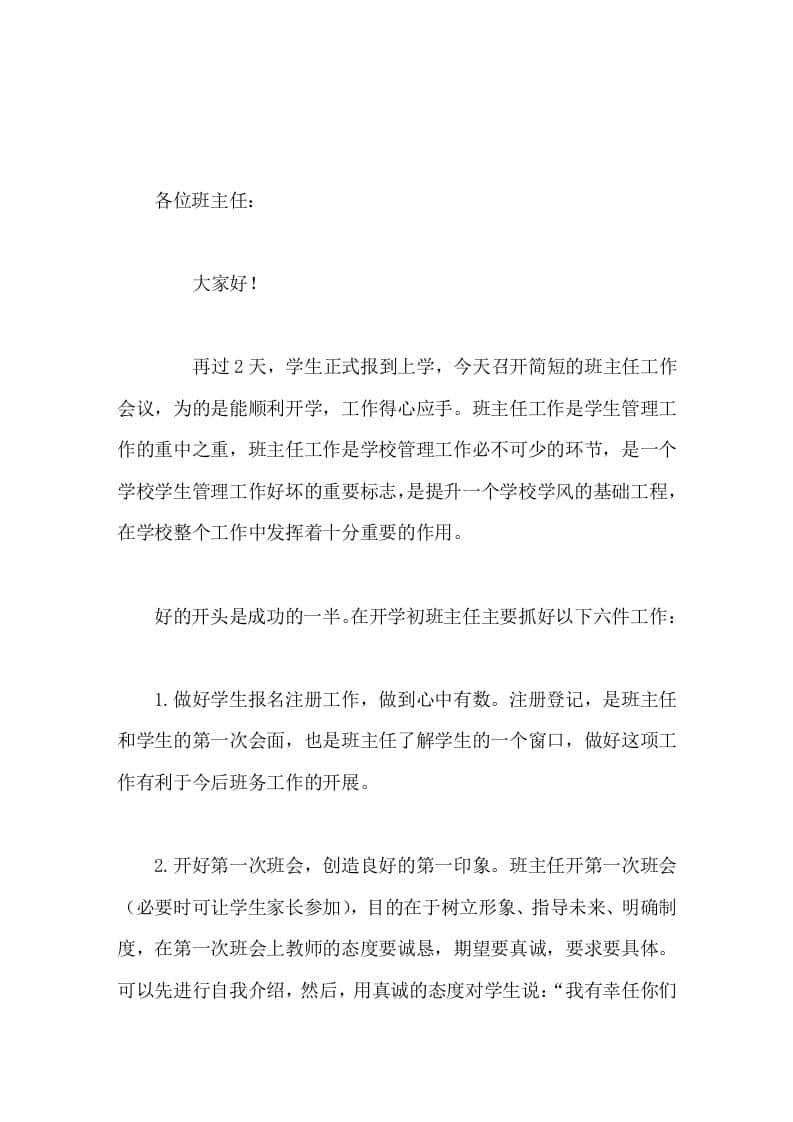 开学初，校长在班主任会议上讲话，要求班主任在开学初主要抓好6件工作-资源基地