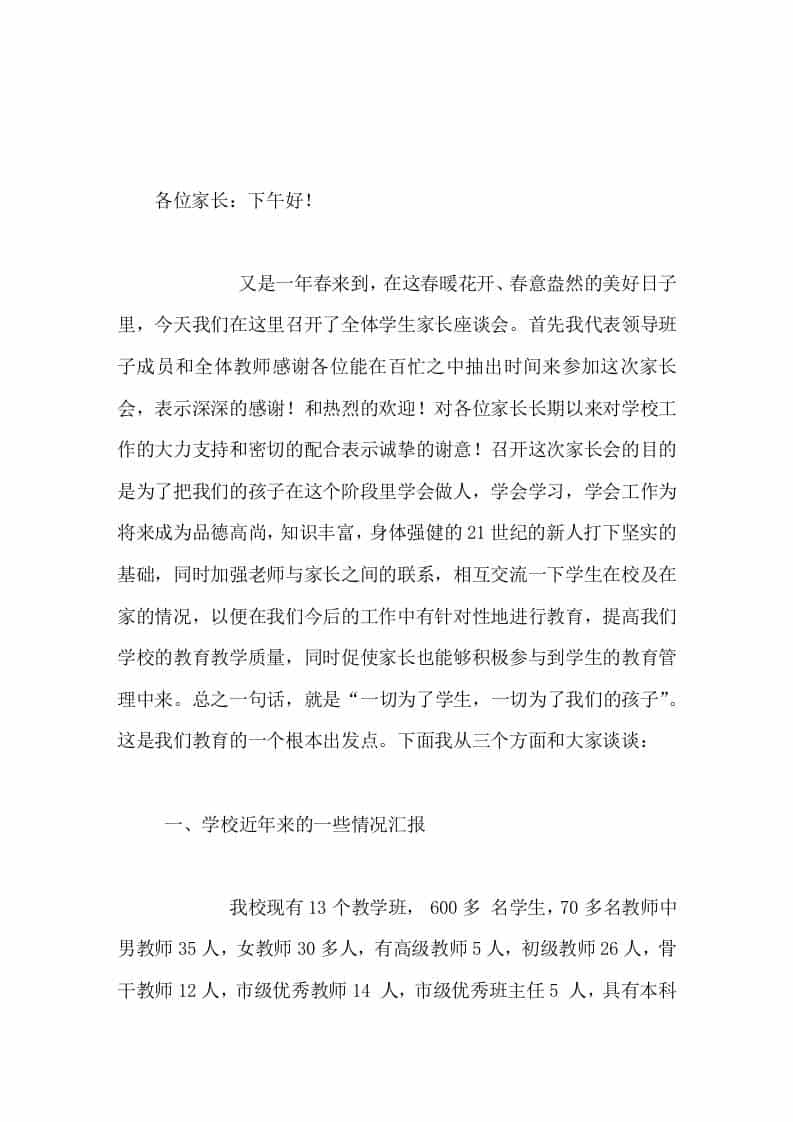 全体学生家长座谈会上，校长讲话一切为了学生，一切为了我们的孩子-资源基地