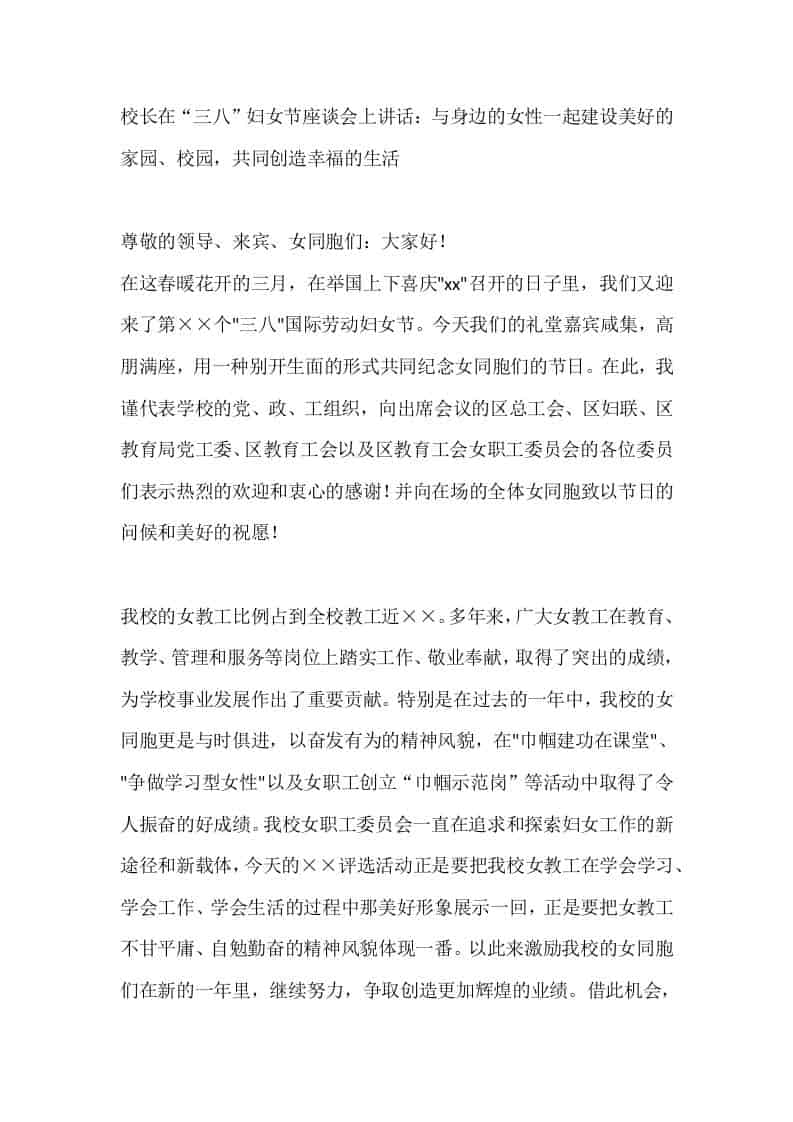校长在“三八”妇女节座谈会上讲话：与身边的女性一起建设美好的家园、校园，共同创造幸福的生活-资源基地
