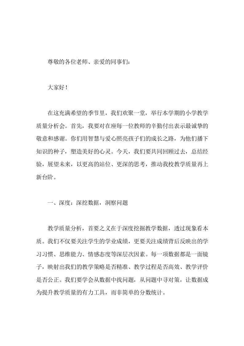 小学质量分析会，校长讲话为他们播下知识的种子，塑造美好的心灵-资源基地
